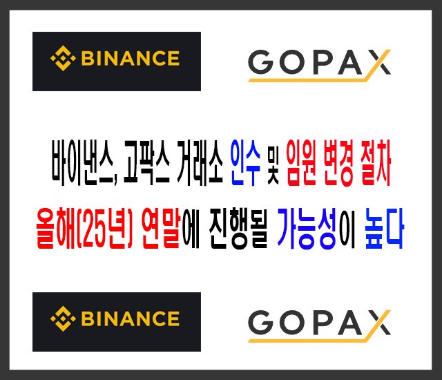 [25년 코인] 바이낸스, 고팍스 거래소 인수 및 임원 변경 절차 올해(25년) 연말에 진행될 가능성이 높다.jpg